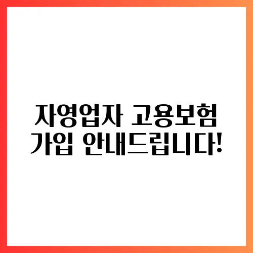 자영업자 고용보험 가입 안내드립니다!