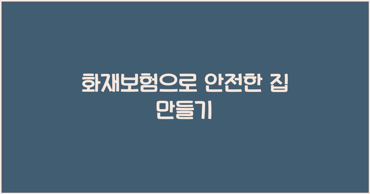 화재보험