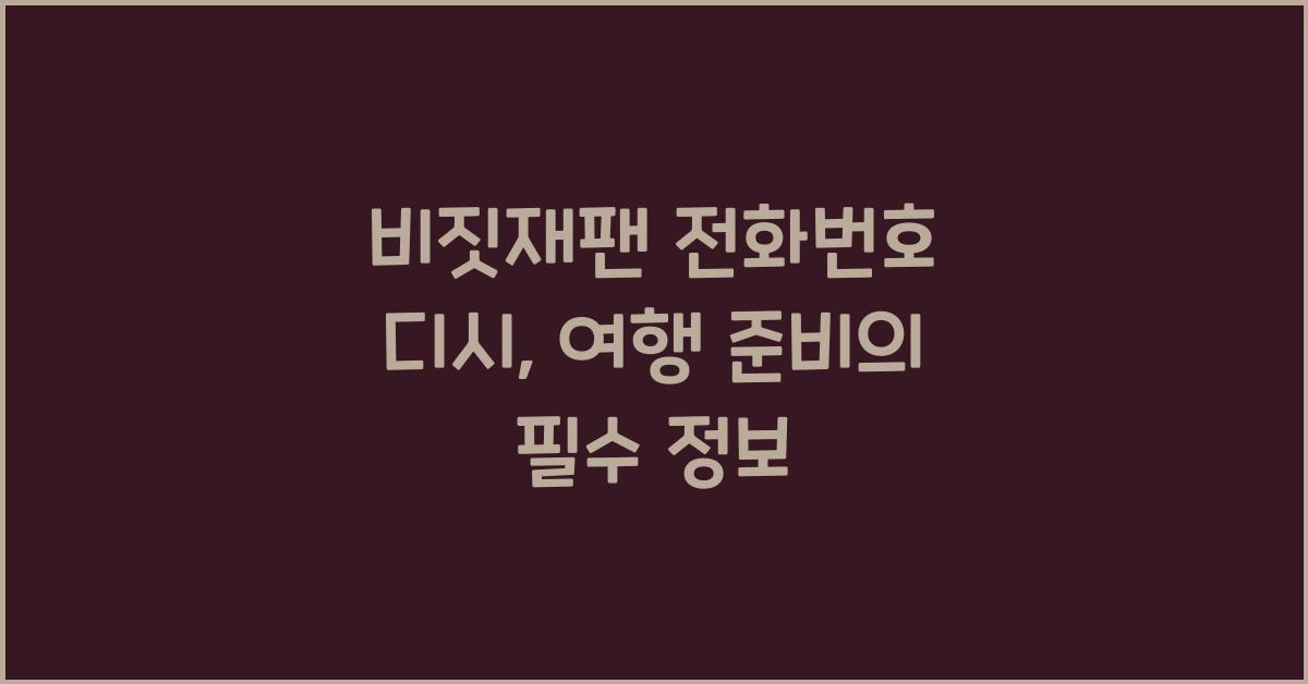 비짓재팬 전화번호 디시