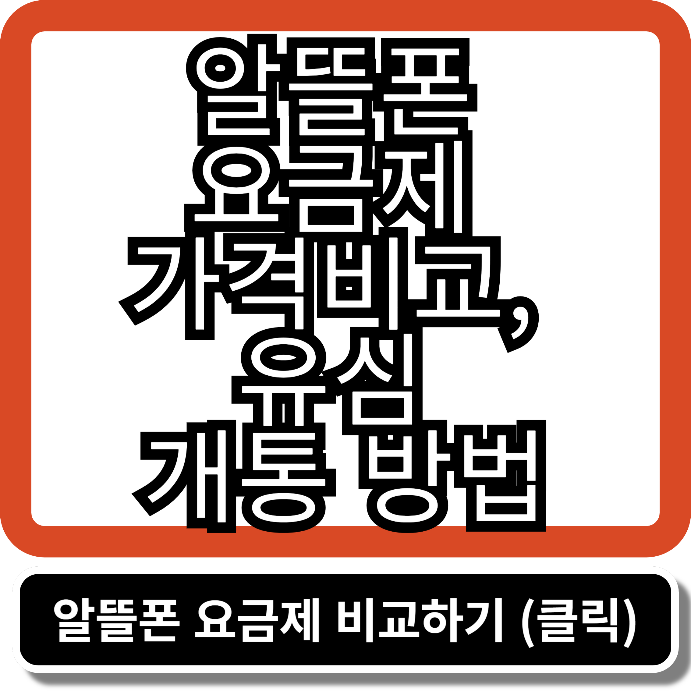 알뜰폰 유심 개통 방법 및 최저가 요금제 비교