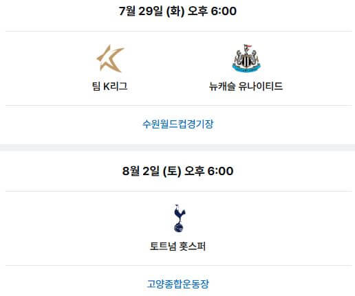토트넘 뉴캐슬 내한 쿠팡플레이 경기 일정 및 티켓 예매