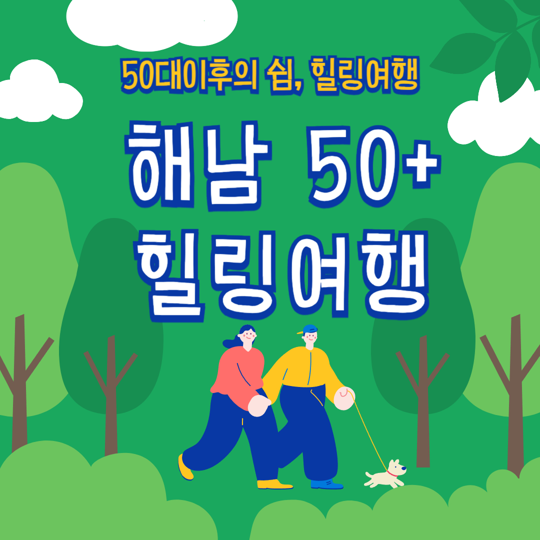 해남 50+힐링여행 이라고 써있는 이미지