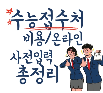 수능 접수처 학생들 따봉하는 이미지