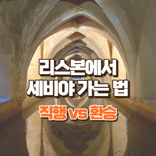 리스본에서-세비야-가는법