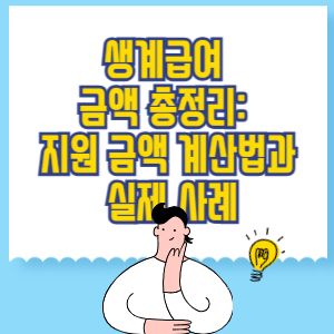 생계급여 금액 총정리_ 지원 금액 계산법과 실제 사례