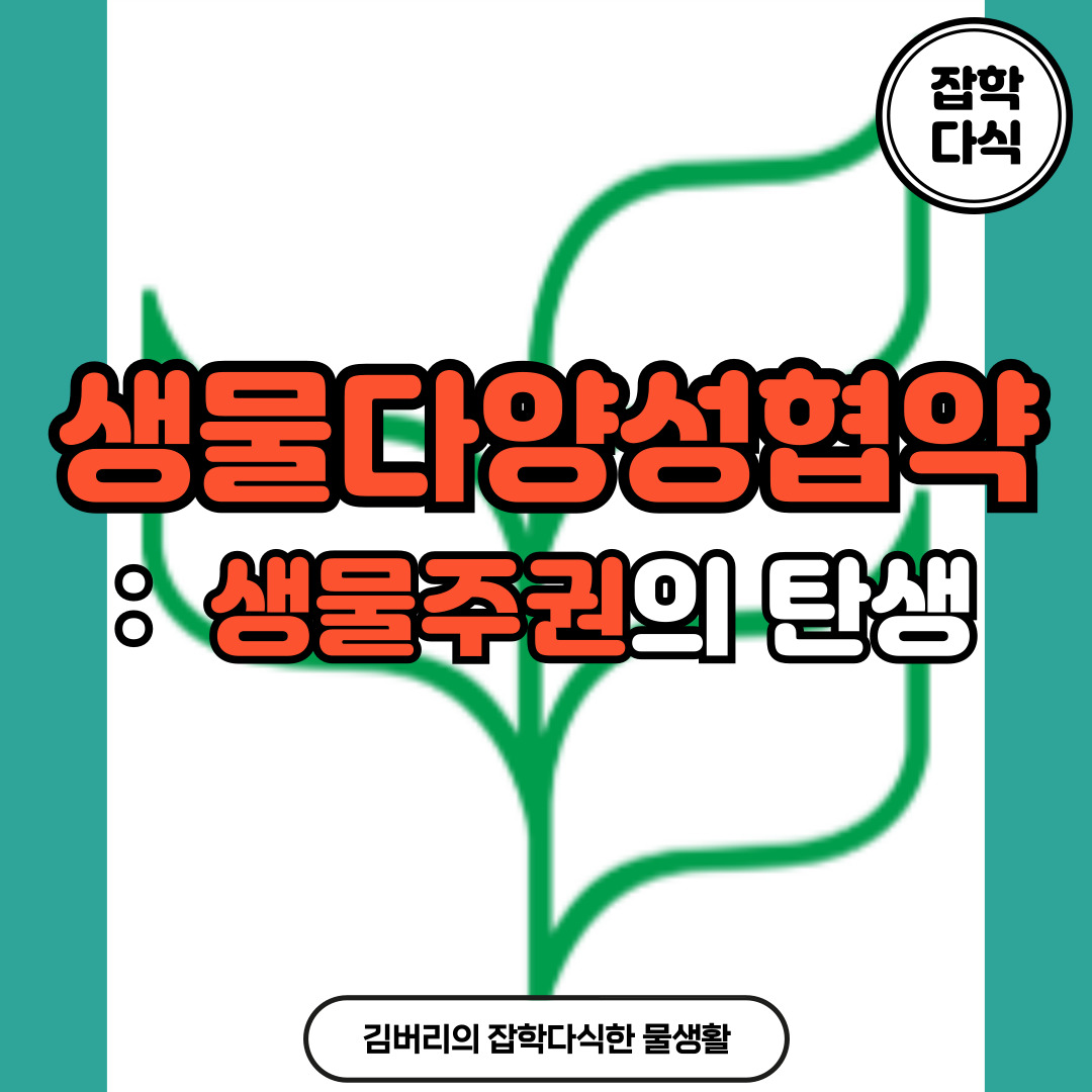 생물주권과 생물주권