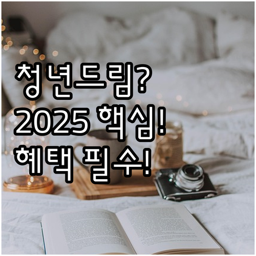 2025 청년주택드림 청약통장 자격요..