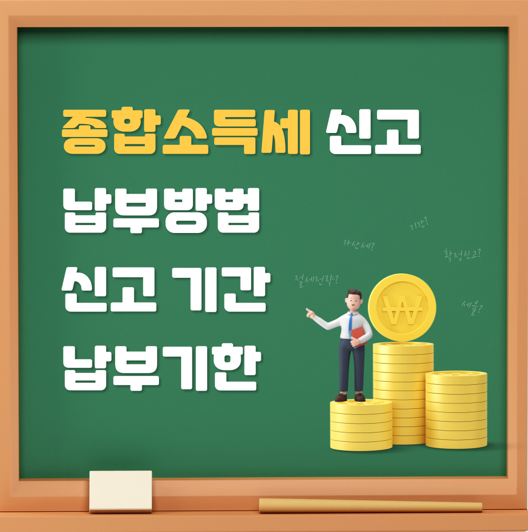 종합소득세-신고-납부-방법-신고-기간-납부기한