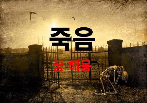 내가 죽는 꿈, 부모님이 죽는 꿈, 지인이 죽는 꿈 등 죽음에 관한 꿈해몽 총정리 ( 23년 죽는꿈 best )