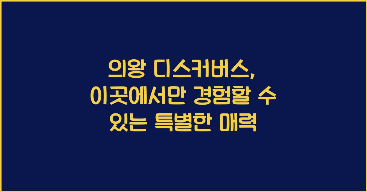 의왕 디스커버스