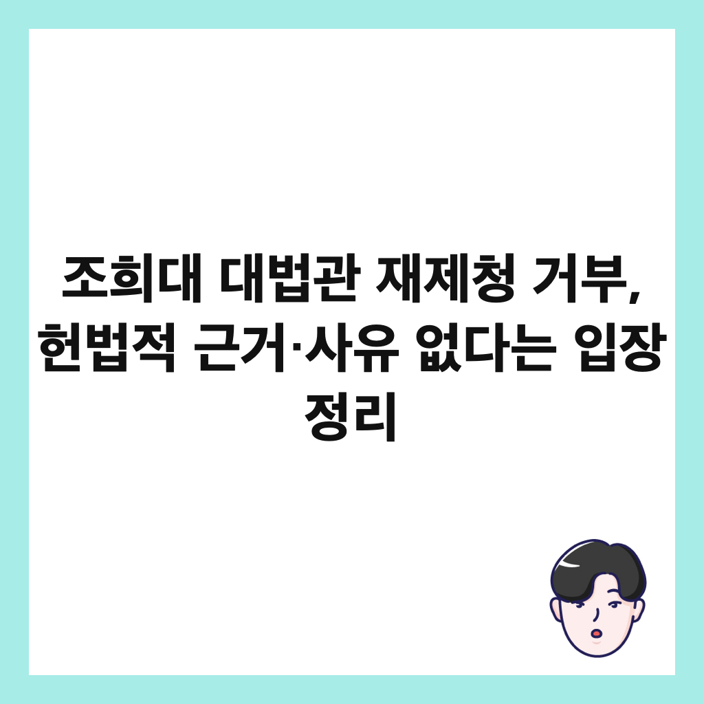 조희대 대법관 재제청 거부, 헌법적 근거&middot;사유 없다는 입장 정리 썸네일