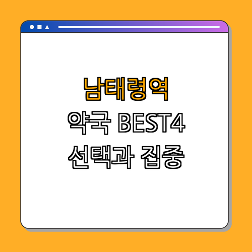 4호선 남태령역 약국 BEST4 ｜ 24시약국 찾기 ｜ 심야약국 이용하기 ｜ 주말 운영약국 소개 ｜ 공휴일 약국 확인하기 ｜ 필수 정보 총정리
