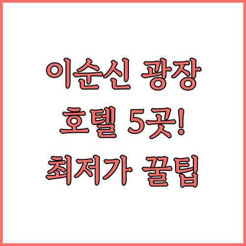 여수 오동도 근처 이순신 광장 가까운..