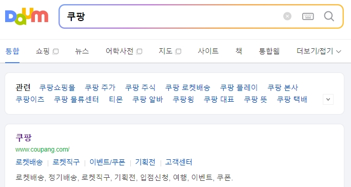 쿠팡 홈페이지 접속 후 우측 상단의 회원가입 버튼을 클릭하는 화면