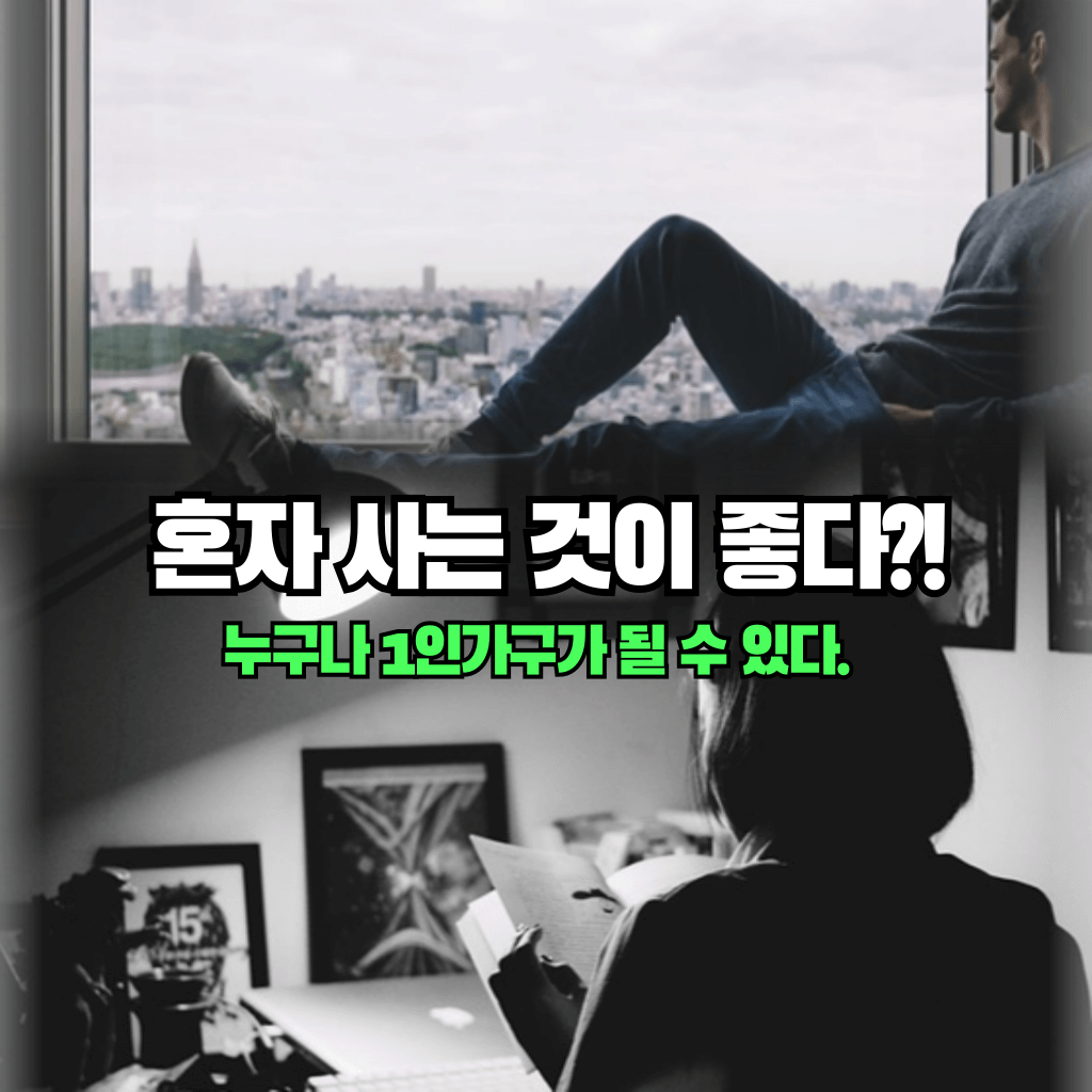 혼자 사는 것이 좋다?!: 누구나 1인가구가 될 수 있다.