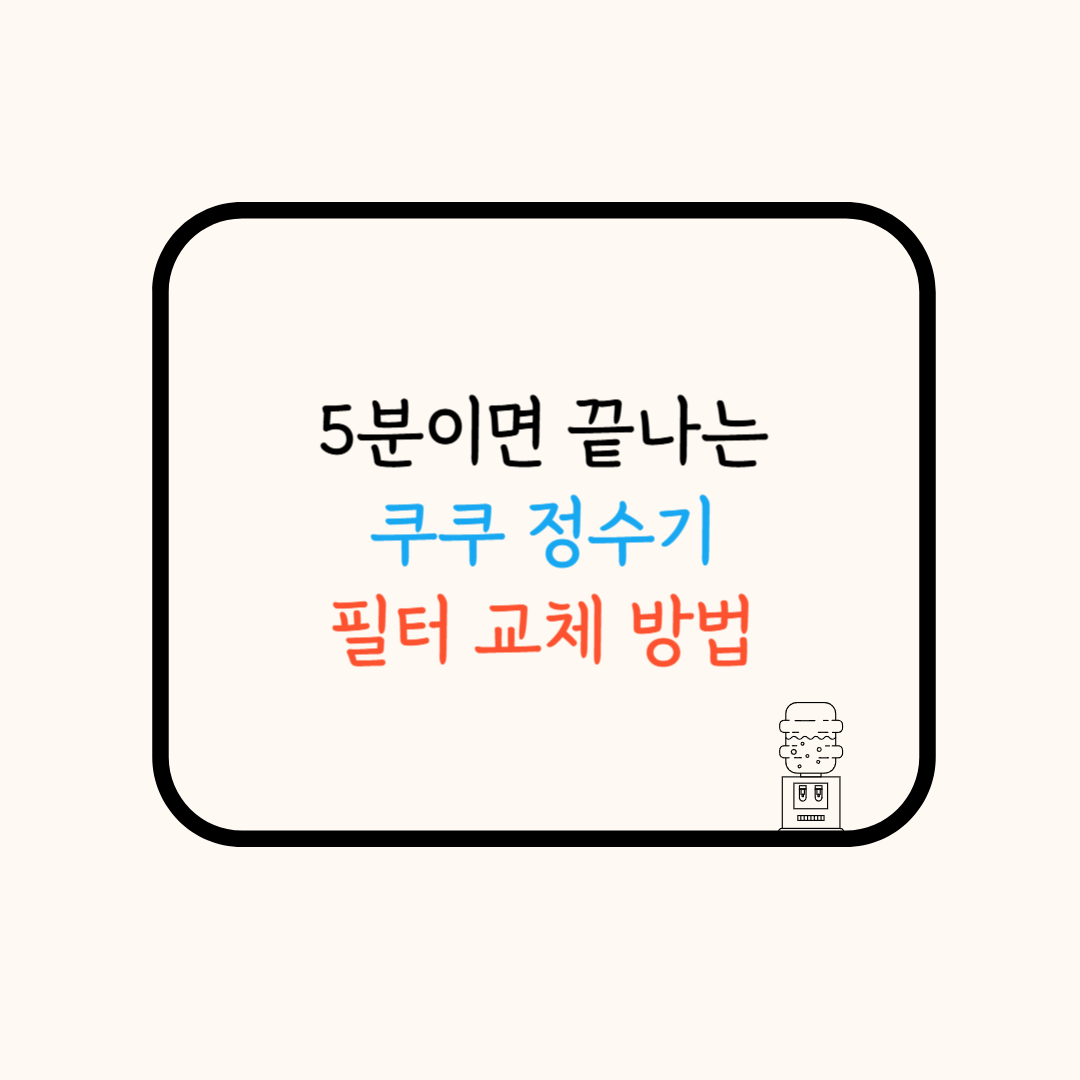 쿠쿠정수기 필터교체