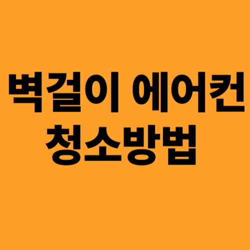 벽걸이 에어컨 청소방법