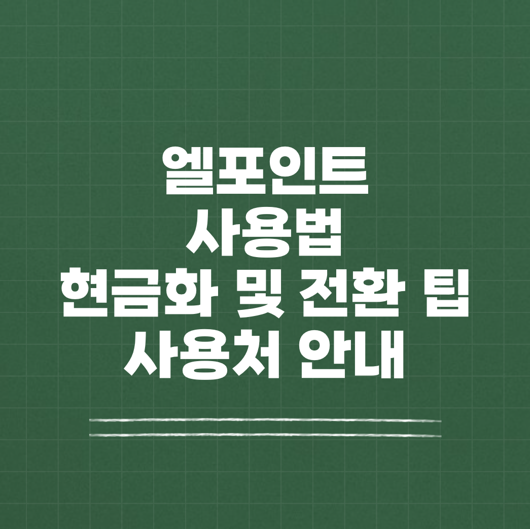 엘포인트 사용처 사용법 현금화 썸네일