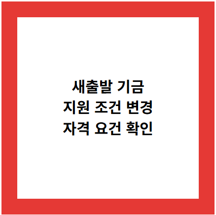 새출발 기금
지원 조건 변경
자격 요건 확인