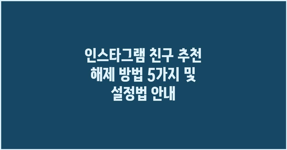 인스타그램 친구 추천 해제 방법 5가지