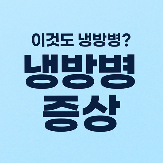 냉방병 증상