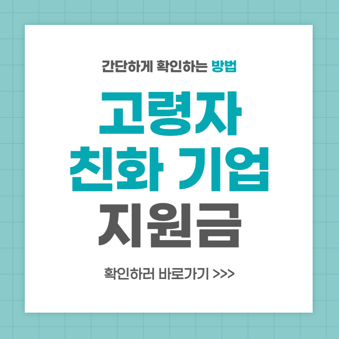 고령자 친화 기업 지원금 신청 방법