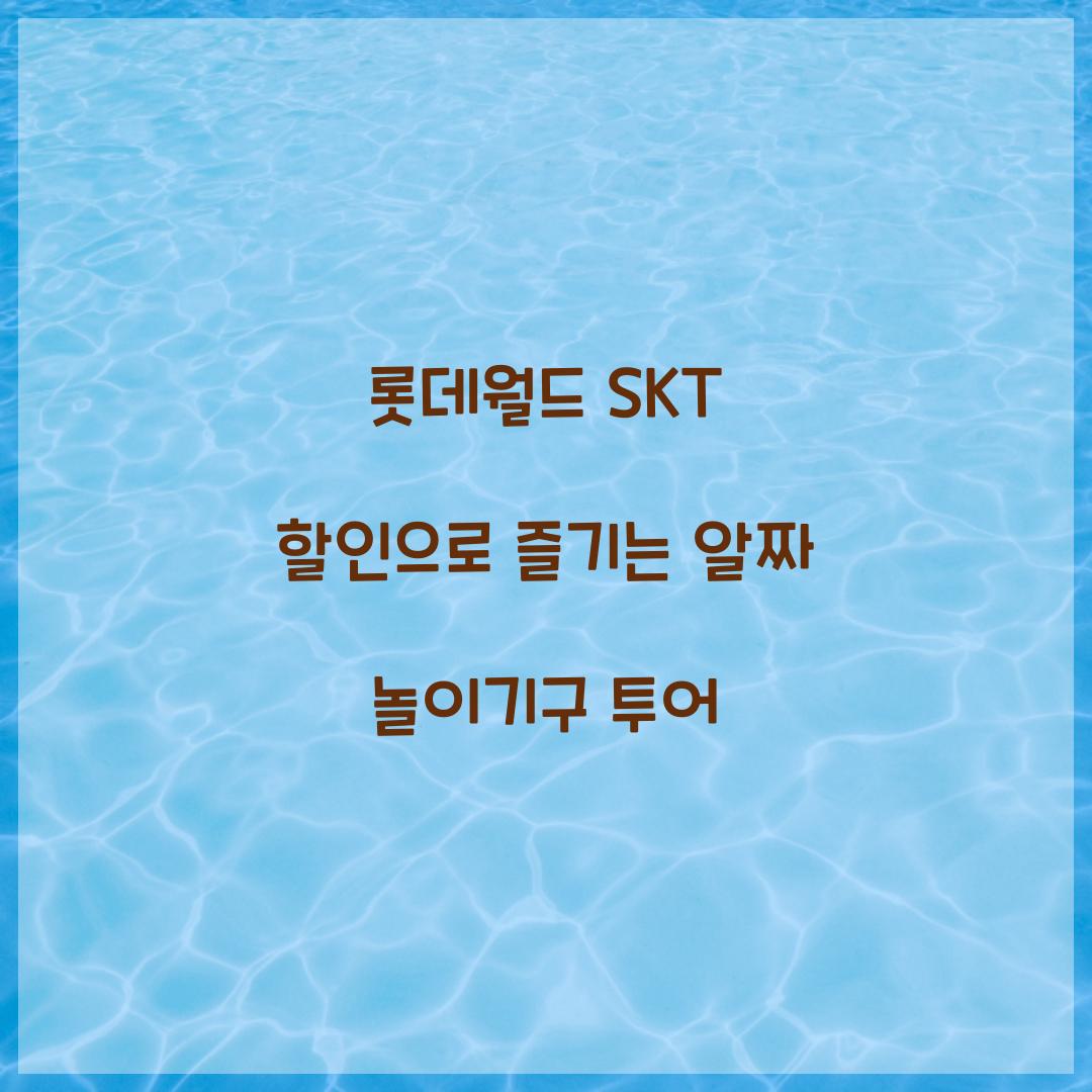 롯데월드 SKT 할인