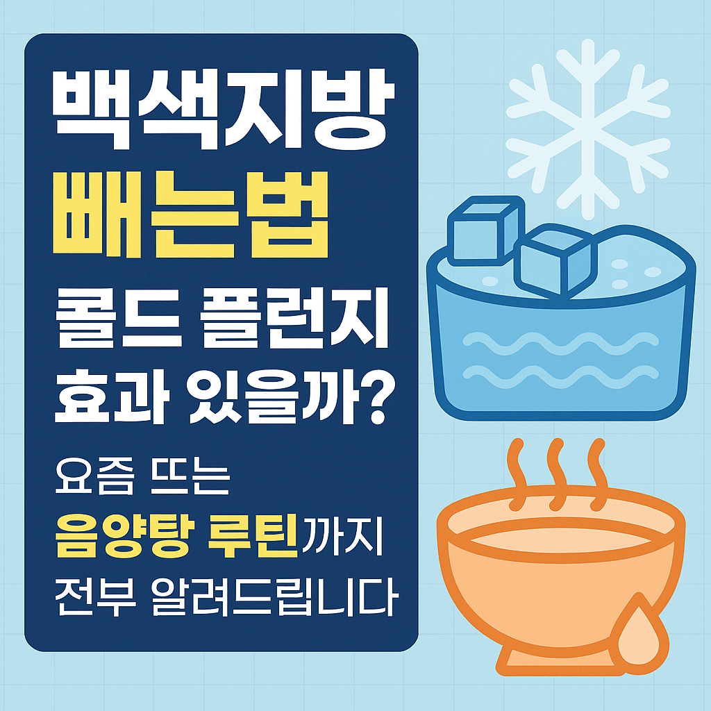 🧊 백색지방 빼는법|콜드 플런지 효과 있을까? 냉온 교대욕 루틴 꿀팁까지!