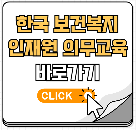 한국보건복지인재원 의무교육