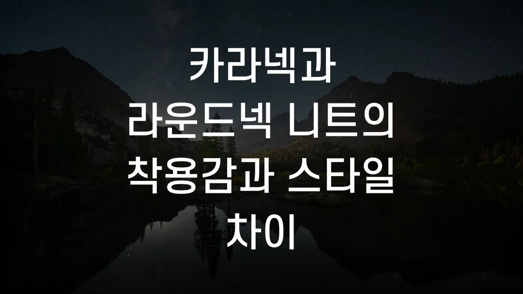 카라넥과 라운드넥 니트의 착용감과 스타일 차이