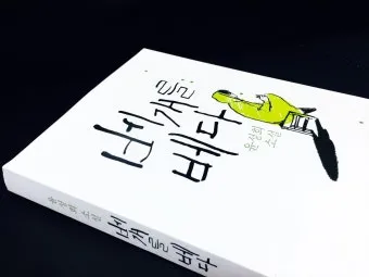 몸에 배다 베다 구분과 올바른 사용_18