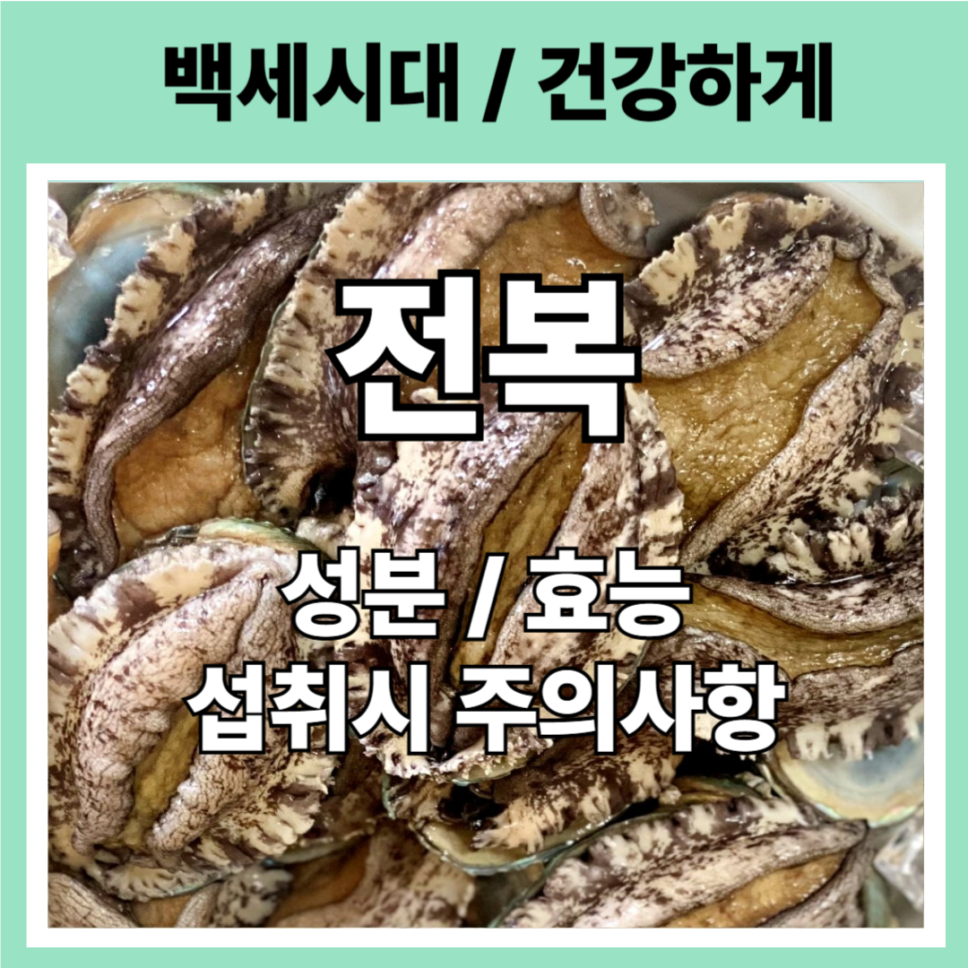전복