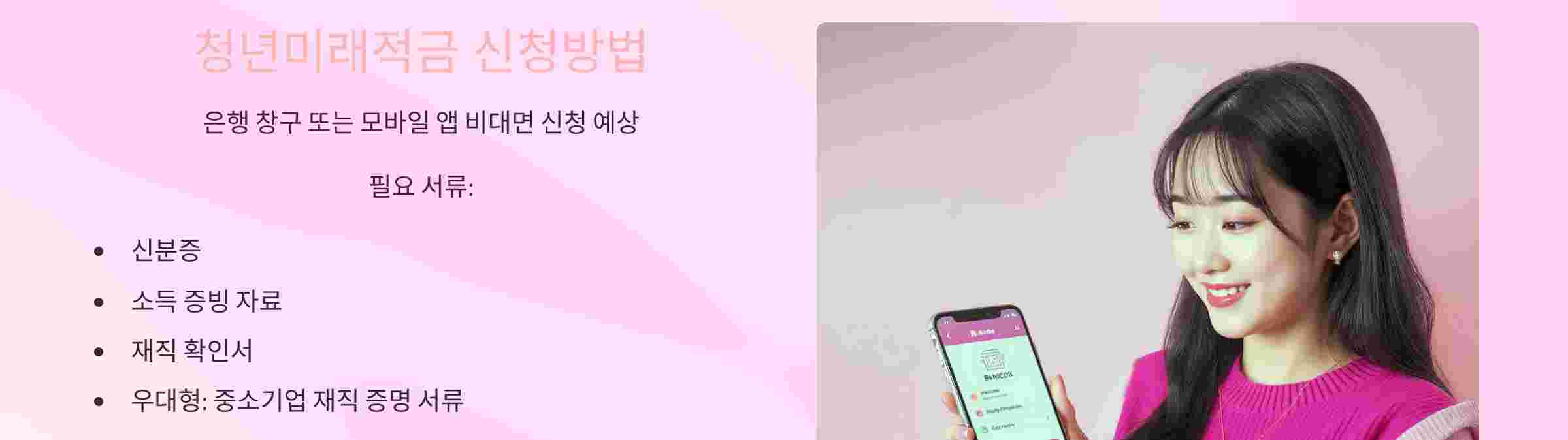 청년미래적금-신청방법