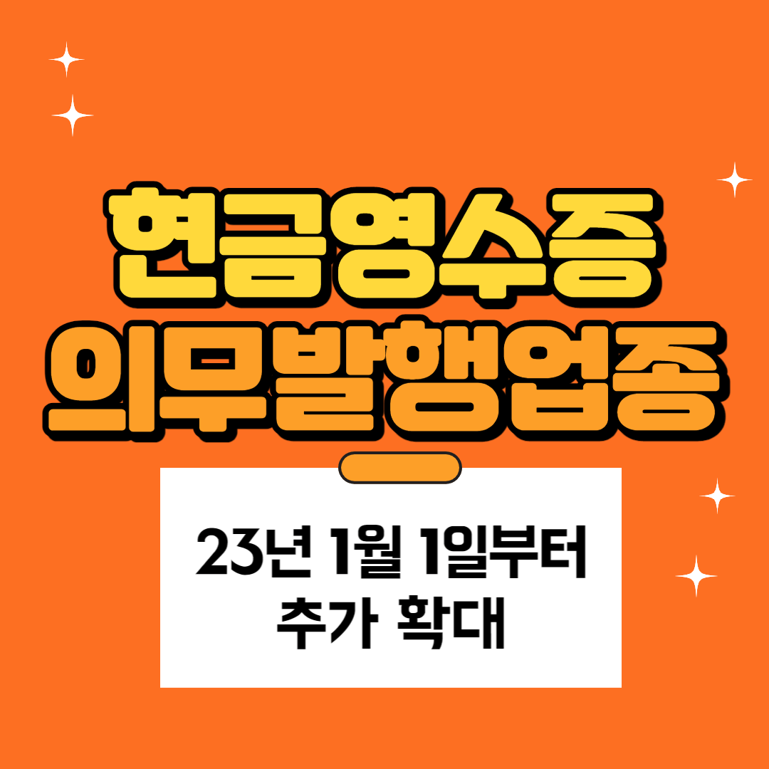 현금영수증_의무발행업종_썸네일