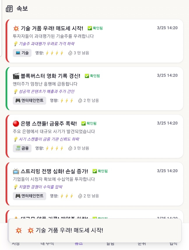 바이브 코딩 - 주식 게임 만들기 - 주식 정보 - 속보