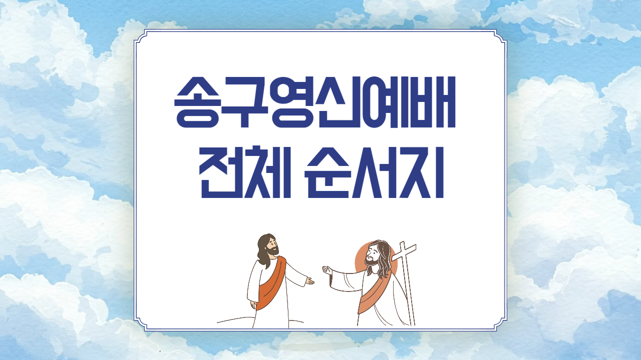 2025년 송구영신예배 전체 순서지 및 진행멘트 예시