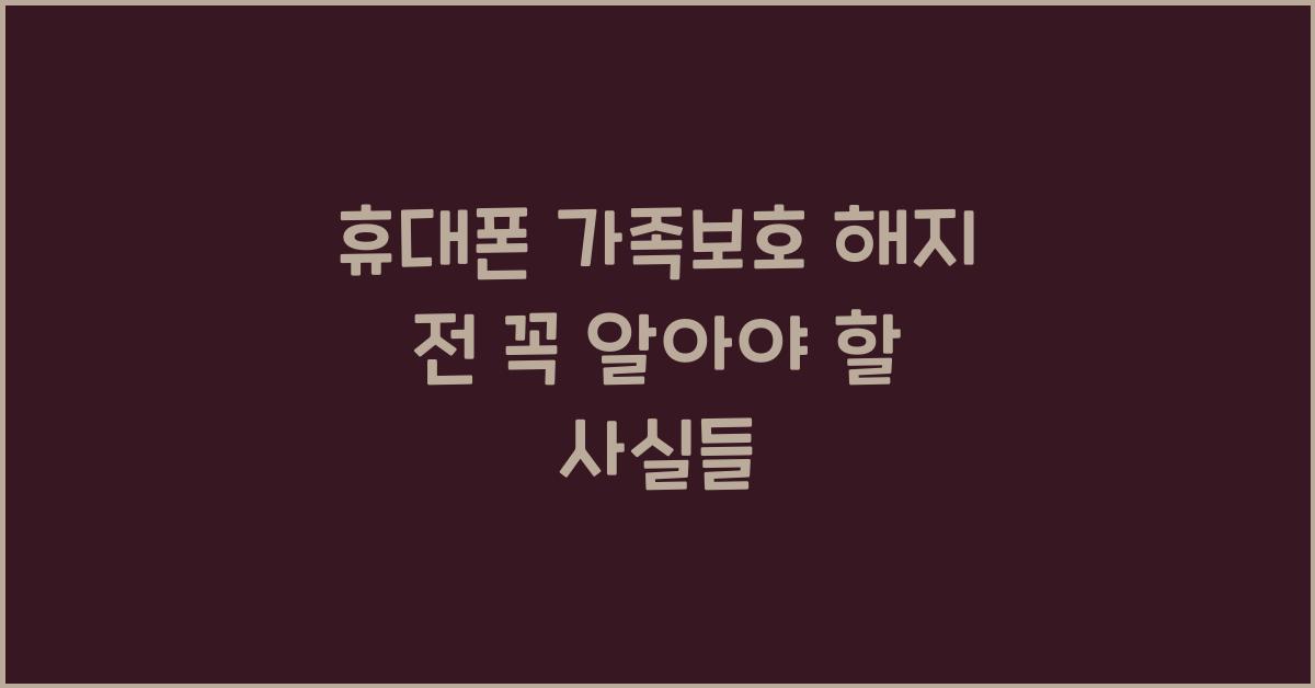 휴대폰 가족보호 해지
