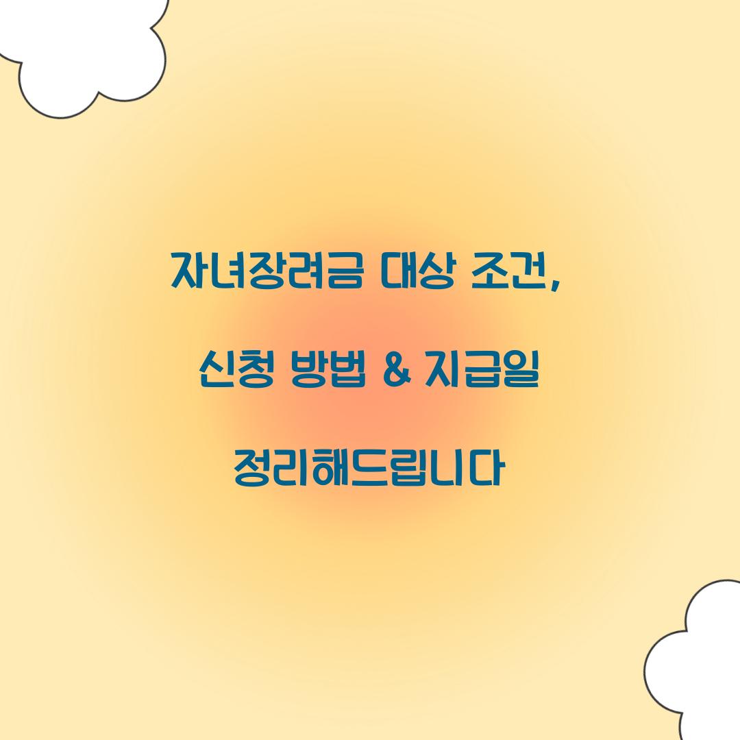 자녀장려금 대상 조건