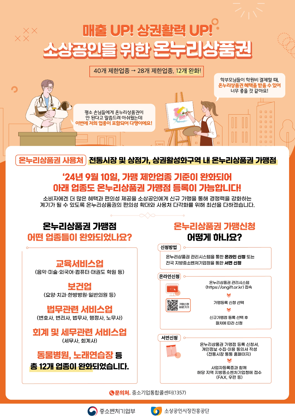 온누리 상품권 가맹점 찾기 등록 방법1