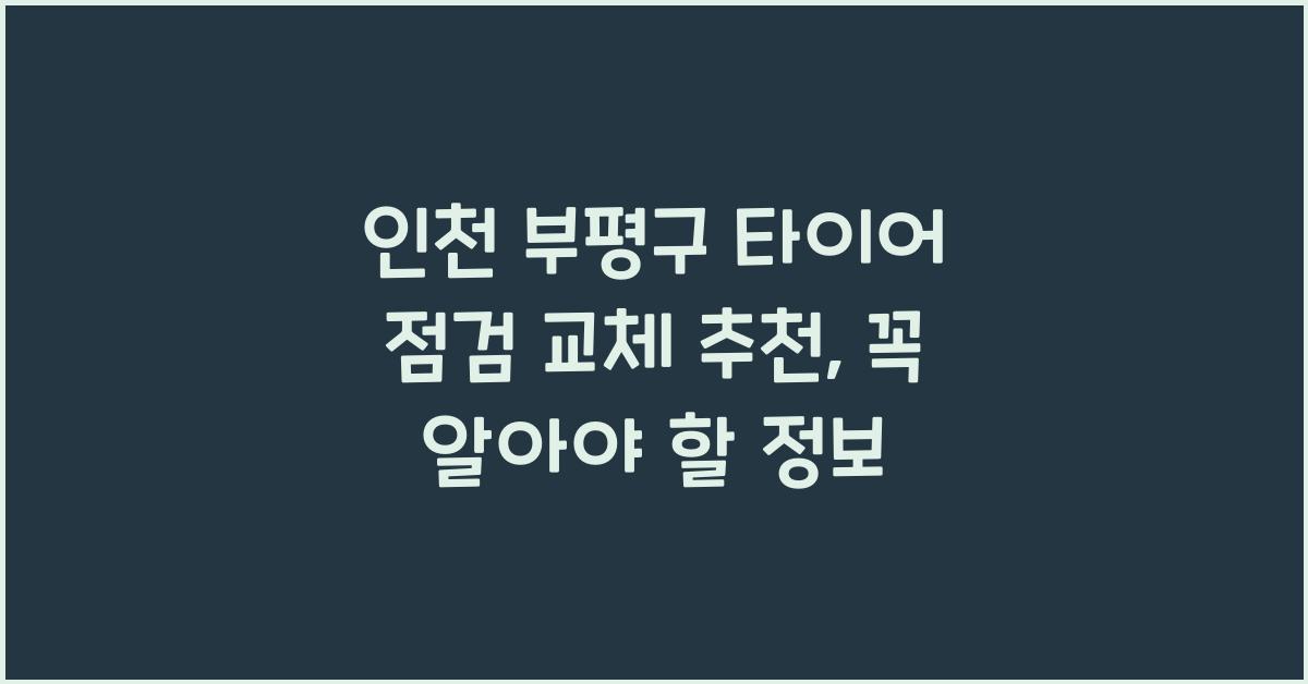 인천 부평구 타이어 점검 교체 추천