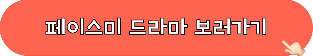 페이스미_드라마_보러가기