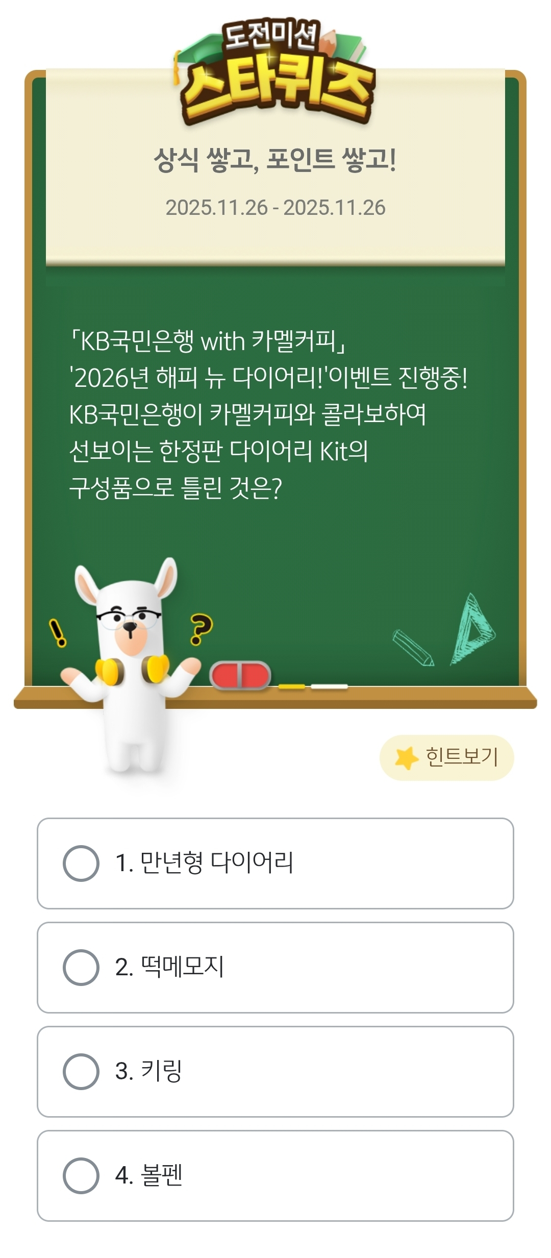 KB스타뱅킹 스타 퀴즈 정답