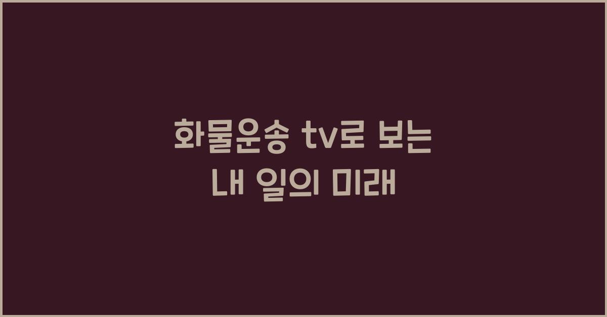 화물운송 tv