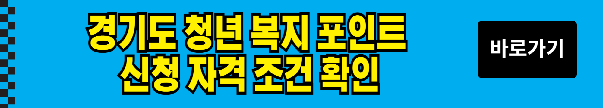 경기도 청년 복지 포인트 120만원 신청 총정리