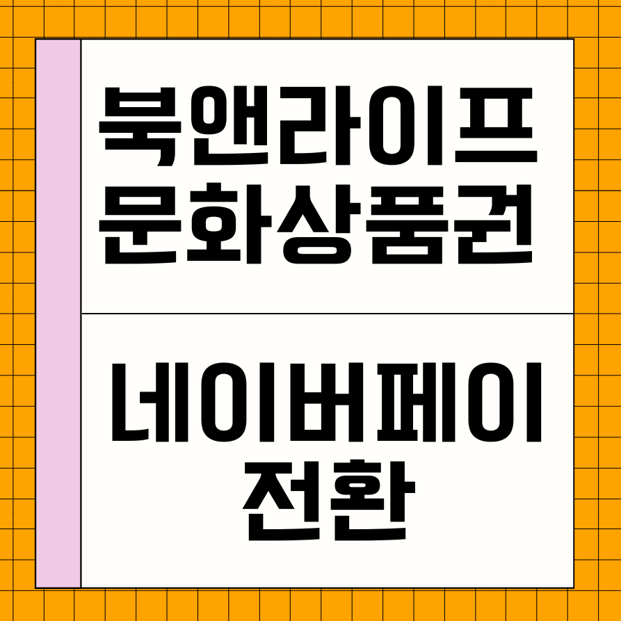 북앤라이프네이버페이전환