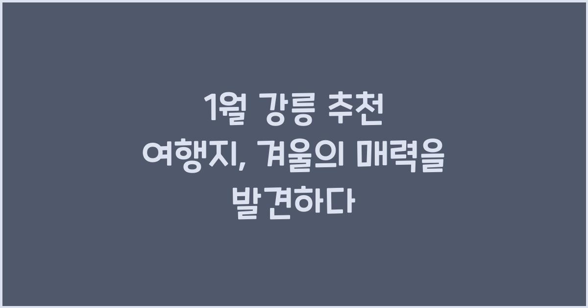 1월 강릉 추천 여행지