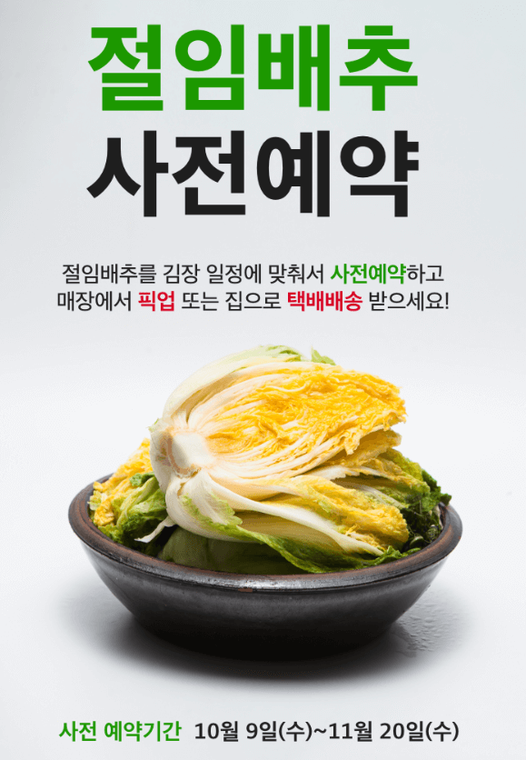 홈플러스 절임배추 가격 사전예약