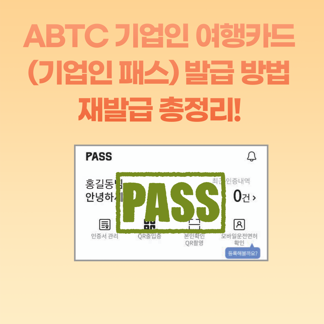 ABTC 기업인 여행카드(기업인 패스) 발급 방법 &amp; 재발급