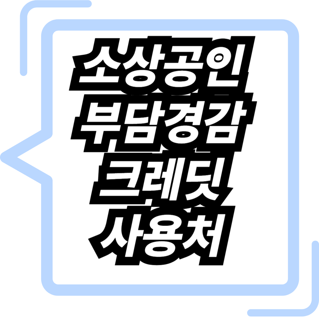소상공인 부담경감 크레딧 사용처