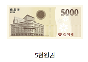 신세계상품권 현금교환 수수료 및 방법